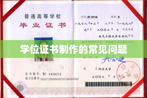 连云学位证书制作的常见问题