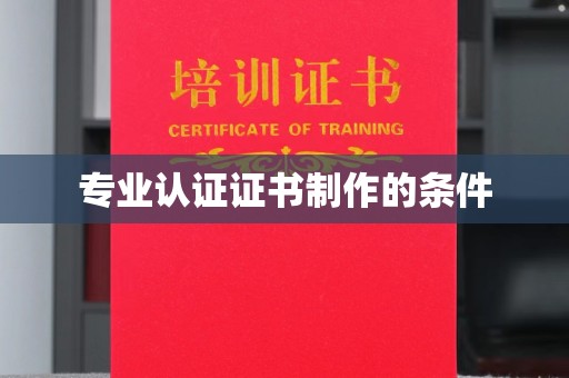 连云专业认证证书制作的条件