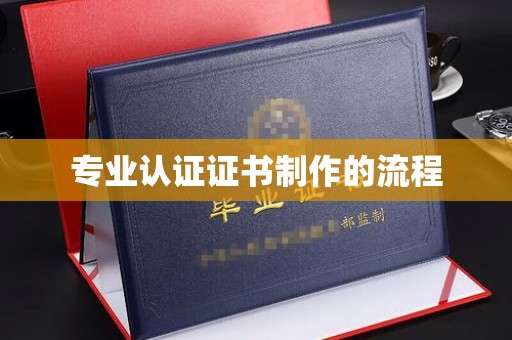 连云专业认证证书制作的流程