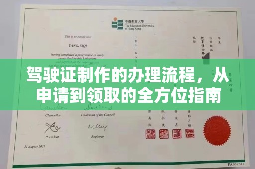 连云驾驶证制作的办理流程，从申请到领取的全方位指南