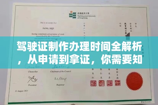连云驾驶证制作办理时间全解析，从申请到拿证，你需要知道的一切