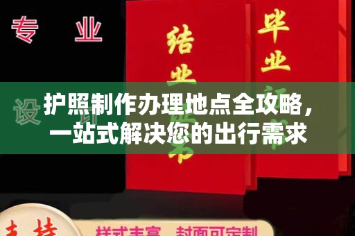 连云护照制作办理地点全攻略，一站式解决您的出行需求