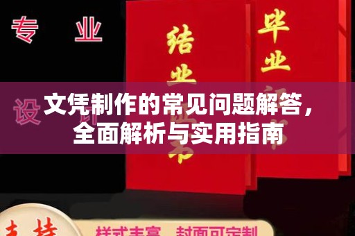 连云文凭制作的常见问题解答，全面解析与实用指南