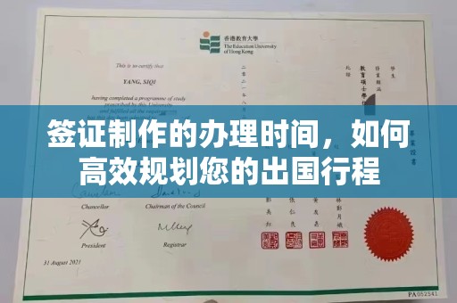 连云签证制作的办理时间，如何高效规划您的出国行程