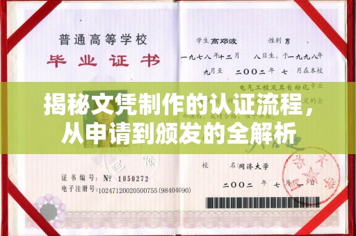连云揭秘文凭制作的认证流程，从申请到颁发的全解析