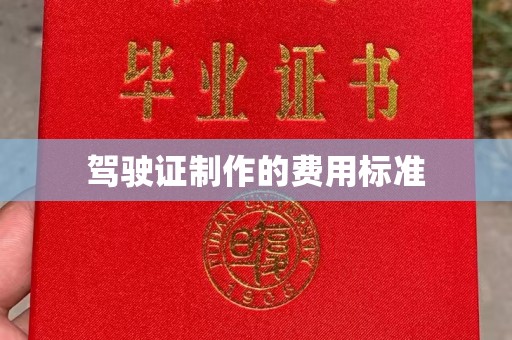 连云驾驶证制作的费用标准
