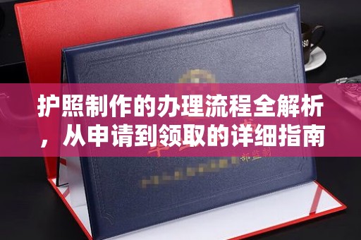 连云护照制作的办理流程全解析，从申请到领取的详细指南