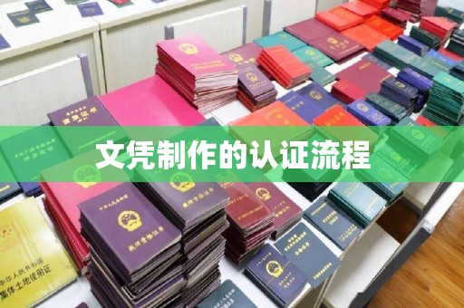 连云文凭制作的认证流程