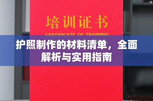 连云护照制作的材料清单，全面解析与实用指南