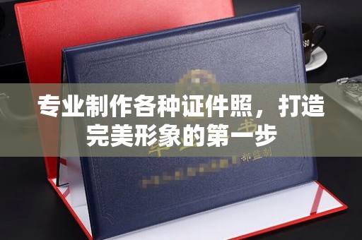 连云专业制作各种证件照，打造完美形象的第一步