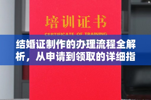 连云结婚证制作的办理流程全解析，从申请到领取的详细指南