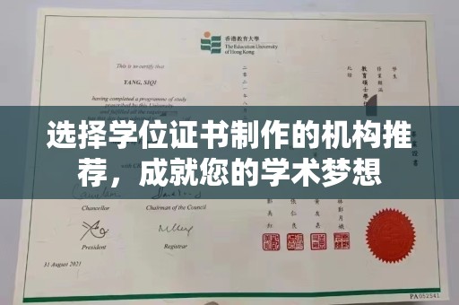 连云选择学位证书制作的机构推荐，成就您的学术梦想