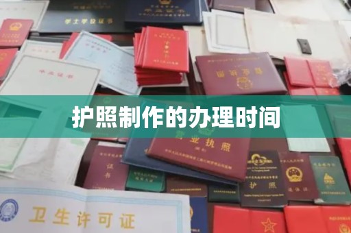 连云护照制作的办理时间