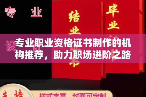 连云专业职业资格证书制作的机构推荐，助力职场进阶之路
