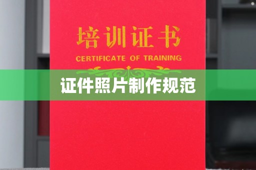连云证件照片制作规范