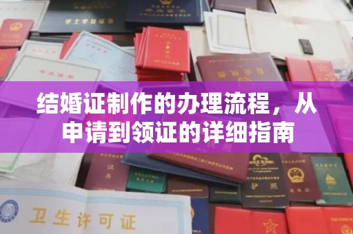 连云结婚证制作的办理流程，从申请到领证的详细指南
