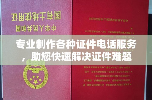 连云专业制作各种证件电话服务，助您快速解决证件难题