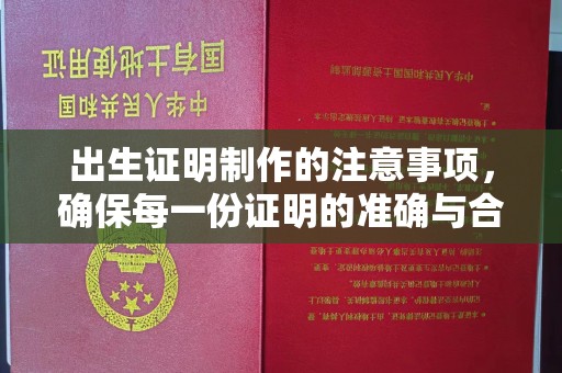 连云出生证明制作的注意事项，确保每一份证明的准确与合法