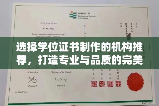 连云选择学位证书制作的机构推荐，打造专业与品质的完美结合
