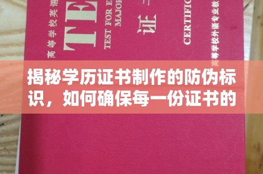 连云揭秘学历证书制作的防伪标识，如何确保每一份证书的真实性？