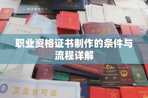 连云职业资格证书制作的条件与流程详解