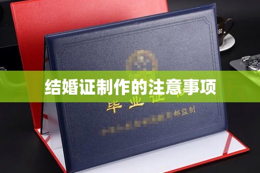 连云结婚证制作的注意事项