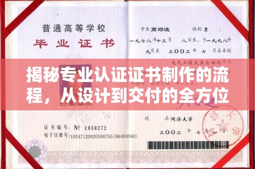 连云揭秘专业认证证书制作的流程，从设计到交付的全方位解析
