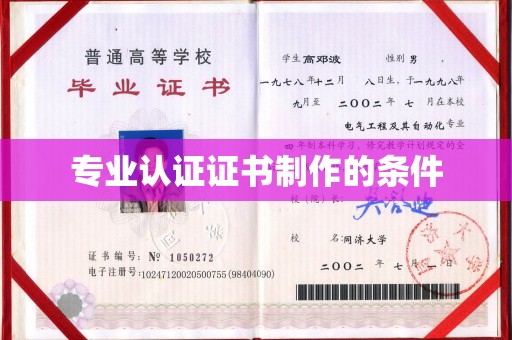 连云专业认证证书制作的条件