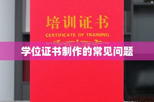 连云学位证书制作的常见问题
