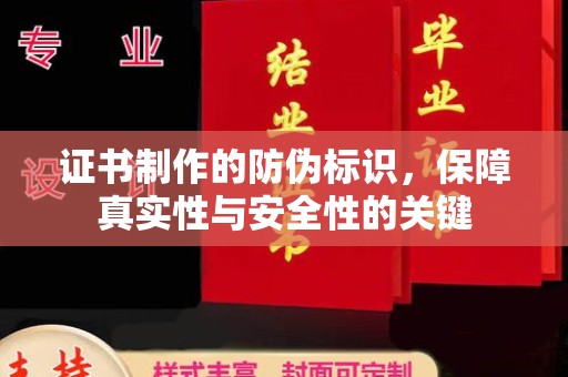 连云证书制作的防伪标识，保障真实性与安全性的关键