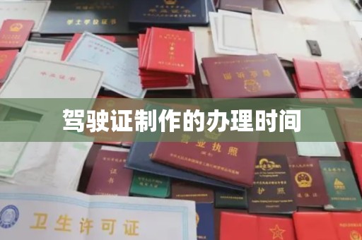 连云驾驶证制作的办理时间