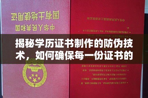连云揭秘学历证书制作的防伪技术，如何确保每一份证书的真实性