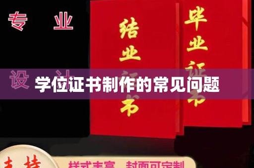 连云学位证书制作的常见问题