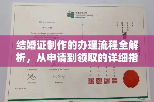 连云结婚证制作的办理流程全解析，从申请到领取的详细指南