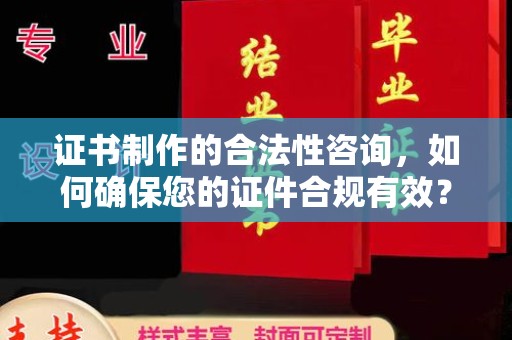 连云证书制作的合法性咨询，如何确保您的证件合规有效？
