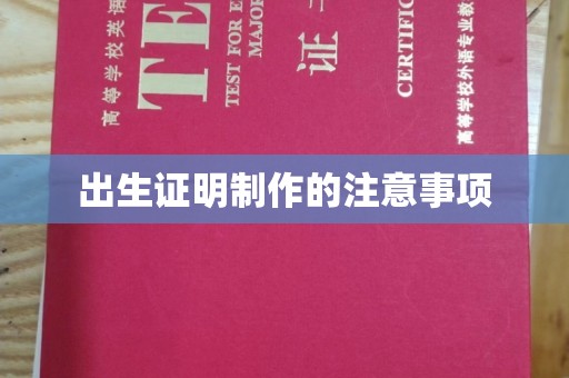 连云出生证明制作的注意事项