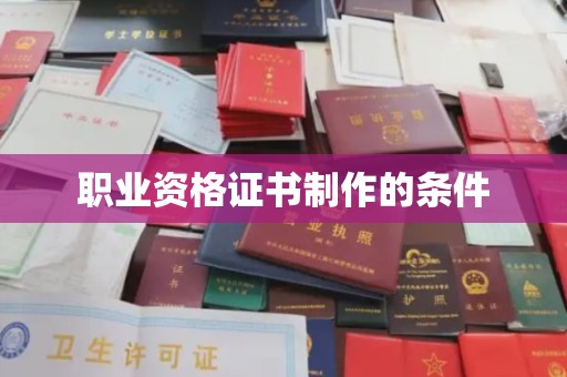 连云职业资格证书制作的条件