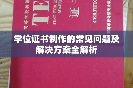 连云学位证书制作的常见问题及解决方案全解析