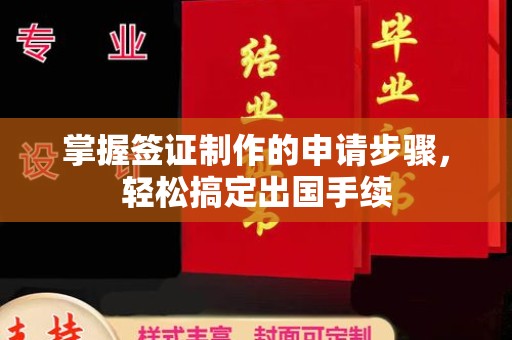 连云掌握签证制作的申请步骤，轻松搞定出国手续