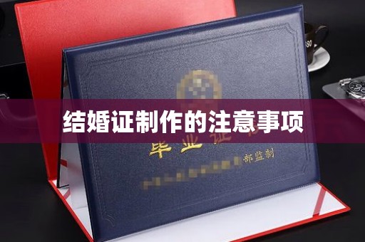 连云结婚证制作的注意事项