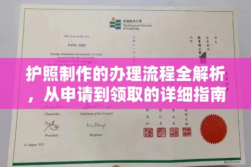 连云护照制作的办理流程全解析，从申请到领取的详细指南