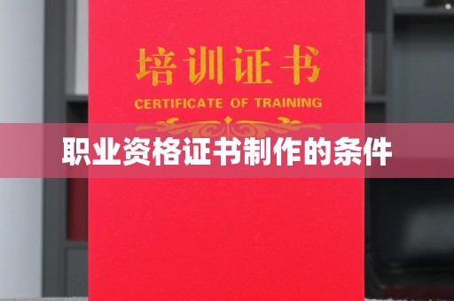 连云职业资格证书制作的条件