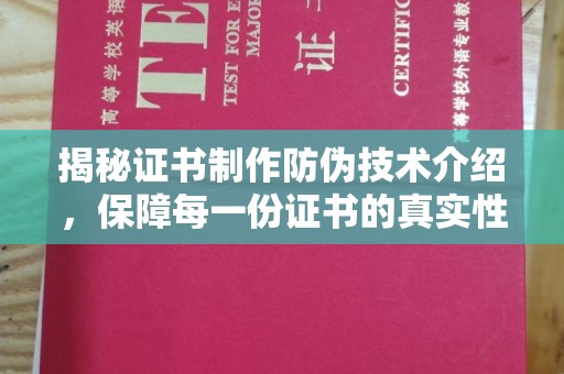 连云揭秘证书制作防伪技术介绍，保障每一份证书的真实性