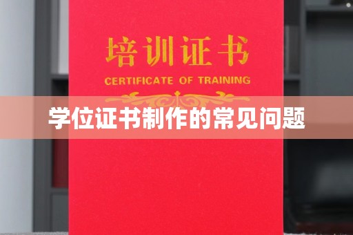 连云学位证书制作的常见问题