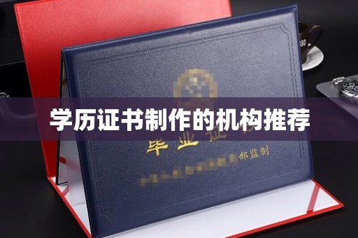 连云学历证书制作的机构推荐