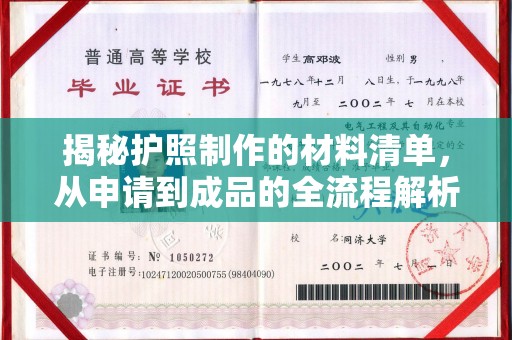 连云揭秘护照制作的材料清单，从申请到成品的全流程解析
