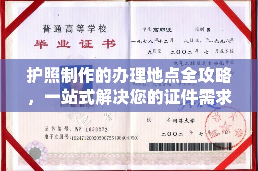 连云护照制作的办理地点全攻略，一站式解决您的证件需求