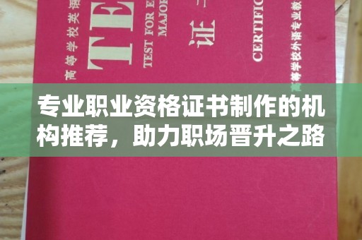 连云专业职业资格证书制作的机构推荐，助力职场晋升之路