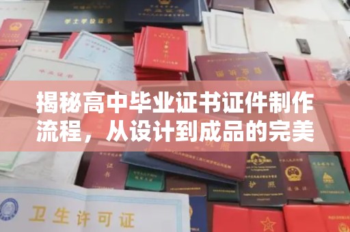 连云揭秘高中毕业证书证件制作流程，从设计到成品的完美蜕变