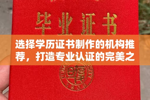 连云选择学历证书制作的机构推荐，打造专业认证的完美之选